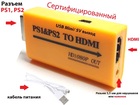 PS1\PS2 на HDMI Video Converter + Аудио выход (Сертифицированный)