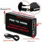 PS2 HDMI Video Converter + Аудио выход (Сертифицированный)