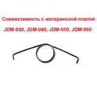 PS4 пружинка для джойстика Dualshock 4 (JDM-030, JDM-040, JDM-050, JDM-055)