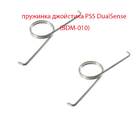 PS5 пружинка джойстика playstation 5 DualSense (BDM-010) (2 ШТ)