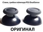 Стики, грибки геймпада PS5 DualSense (Оригинал)