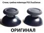 Стики, грибки геймпада PS5 DualSense (Оригинал)