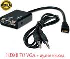 Кабель переходник HDMI TO VGA + аудио выход (Премиум)