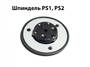 PS1, PS2 шпиндель, пятак для держания дисков (Универсальный)